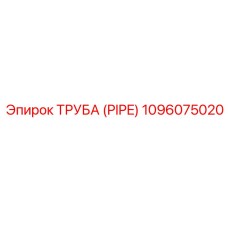 1096075020 ТРУБА (PIPE) Epiroc