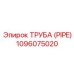 1096075020 ТРУБА (PIPE) Epiroc