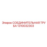 1310032303 СОЕДИНИТЕЛЬНАЯ ТРУБА | Epiroc