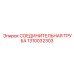 1310032303 СОЕДИНИТЕЛЬНАЯ ТРУБА | Epiroc