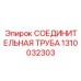 1310032303 СОЕДИНИТЕЛЬНАЯ ТРУБА | Epiroc