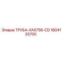 1604133700 ТРУБА-XAS756-CD Epiroc