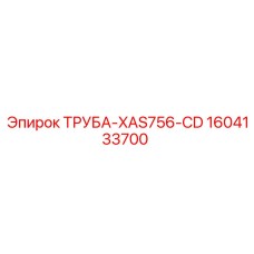 1604133700 ТРУБА-XAS756-CD Epiroc