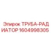 1604998305 ТРУБА-РАДИАТОР Epiroc