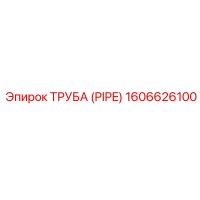 1606626100 ТРУБА (PIPE) Epiroc