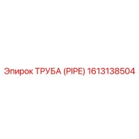 1613138504 Труба (PIPE) Epiroc