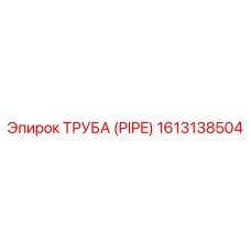 1613138504 Труба (PIPE) Epiroc
