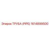 1614899500 Труба (Pipe) Epiroc