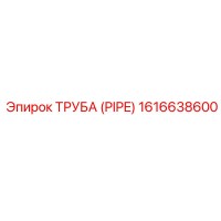 1616638600 ТРУБА (PIPE) Epiroc