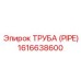 1616638600 ТРУБА (PIPE) Epiroc