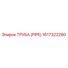 1617322280 ТРУБА (PIPE) Epiroc