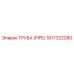 1617322280 ТРУБА (PIPE) Epiroc