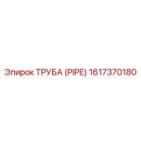1617370180 ТРУБА (PIPE) Epiroc