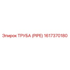 1617370180 ТРУБА (PIPE) Epiroc
