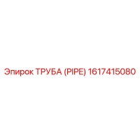 1617415080 ТРУБА (PIPE) by Epiroc