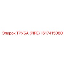 1617415080 ТРУБА (PIPE) by Epiroc