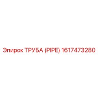 1617473280 ТРУБА (PIPE) Epiroc