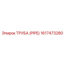 1617473280 ТРУБА (PIPE) Epiroc