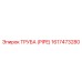 1617473280 ТРУБА (PIPE) Epiroc