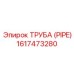 1617473280 ТРУБА (PIPE) Epiroc