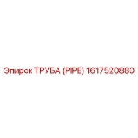 1617520880 ТРУБА (PIPE) Epiroc