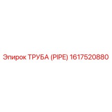 1617520880 ТРУБА (PIPE) Epiroc
