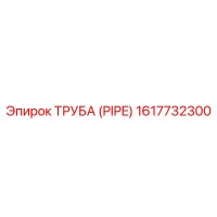 1617732300 ТРУБА (PIPE) Epiroc