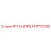 1617732300 ТРУБА (PIPE) Epiroc
