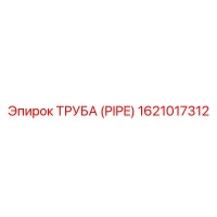 1621017312 ТРУБА (PIPE) Epiroc