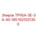 1621021300 Труба ЗЕ-ЗА-45-185 Epiroc