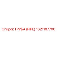 1621187700 ТРУБА (PIPE) Epiroc