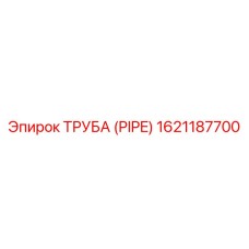 1621187700 ТРУБА (PIPE) Epiroc
