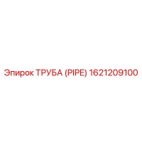 1621209100 ТРУБА (PIPE) Epiroc