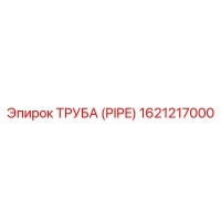 1621217000 ТРУБА (PIPE) Epiroc