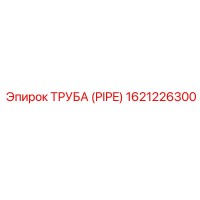 1621226300 Труба (PIPE) Epiroc
