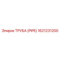 1621231200 ТРУБА (PIPE) Epiroc