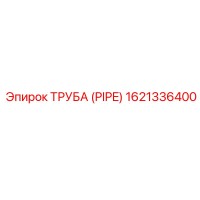 1621336400 Труба (Pipe) Epiroc