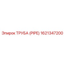 1621347200 ТРУБА (PIPE) - Epiroc