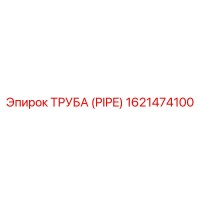 1621474100 ТРУБА (PIPE) Epiroc