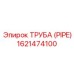 1621474100 ТРУБА (PIPE) Epiroc