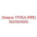1621501500 ТРУБА (PIPE) Epiroc