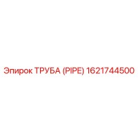 1621744500 ТРУБА (PIPE) Epiroc