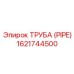1621744500 ТРУБА (PIPE) Epiroc