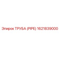 1621839000 ТРУБА (PIPE) Epiroc