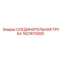 1621870000 СОЕДИНИТЕЛЬНАЯ ТРУБА Epiroc