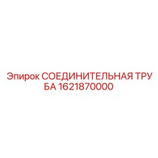 1621870000 СОЕДИНИТЕЛЬНАЯ ТРУБА Epiroc