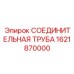 1621870000 СОЕДИНИТЕЛЬНАЯ ТРУБА Epiroc