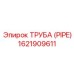 1621909611 ТРУБА (PIPE) Epiroc