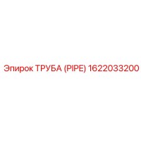 1622033200 ТРУБА (PIPE) Epiroc