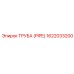 1622033200 ТРУБА (PIPE) Epiroc